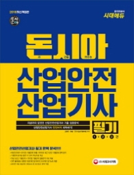 돈시아 산업안전산업기사 필기(2018)
